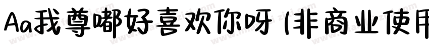 Aa我尊嘟好喜欢你呀 (非商业使用)字体转换